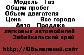  › Модель ­ Газ3302 › Общий пробег ­ 115 000 › Объем двигателя ­ 108 › Цена ­ 380 - Все города Авто » Продажа легковых автомобилей   . Забайкальский край